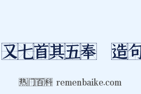 又七首其五奉幣造句是什么意思的图片
